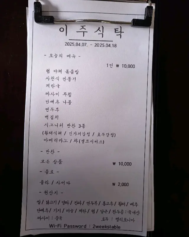 이주식탁 메뉴판