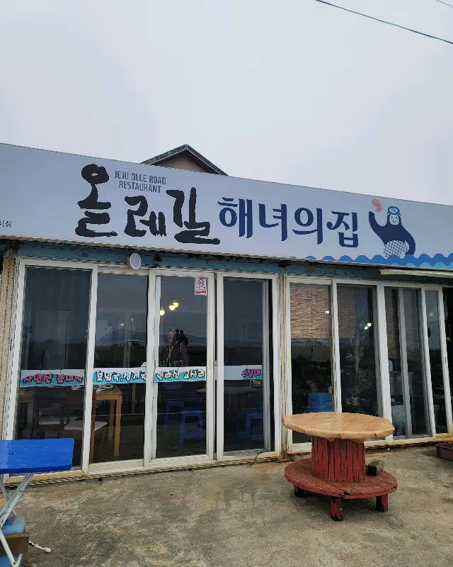 올레길해녀의집 외부 전경