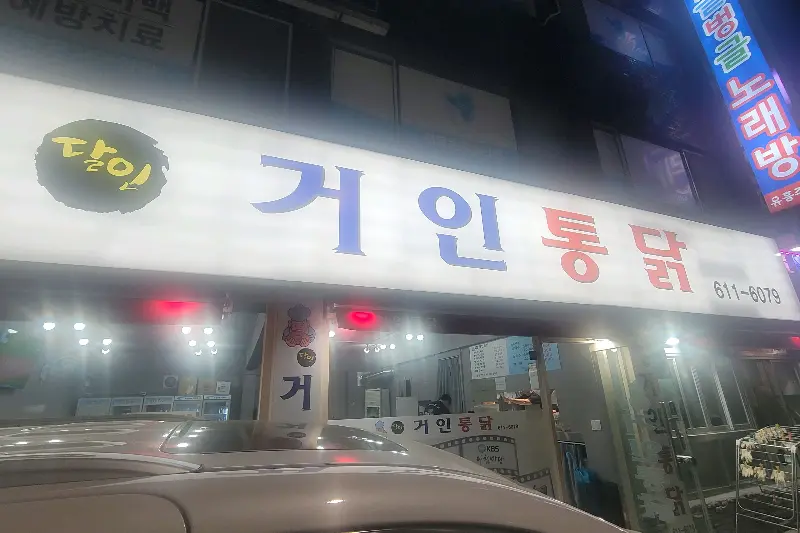 거인통닭 외부 전경