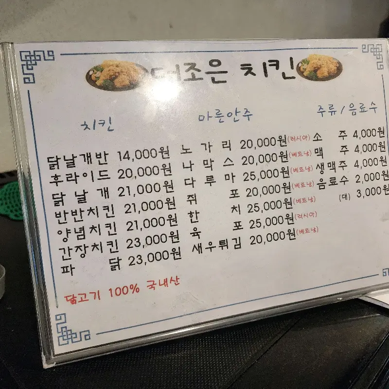 더조은치킨 메뉴판
