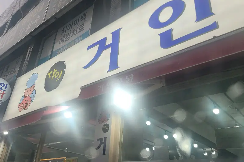 거인통닭 외부 간판