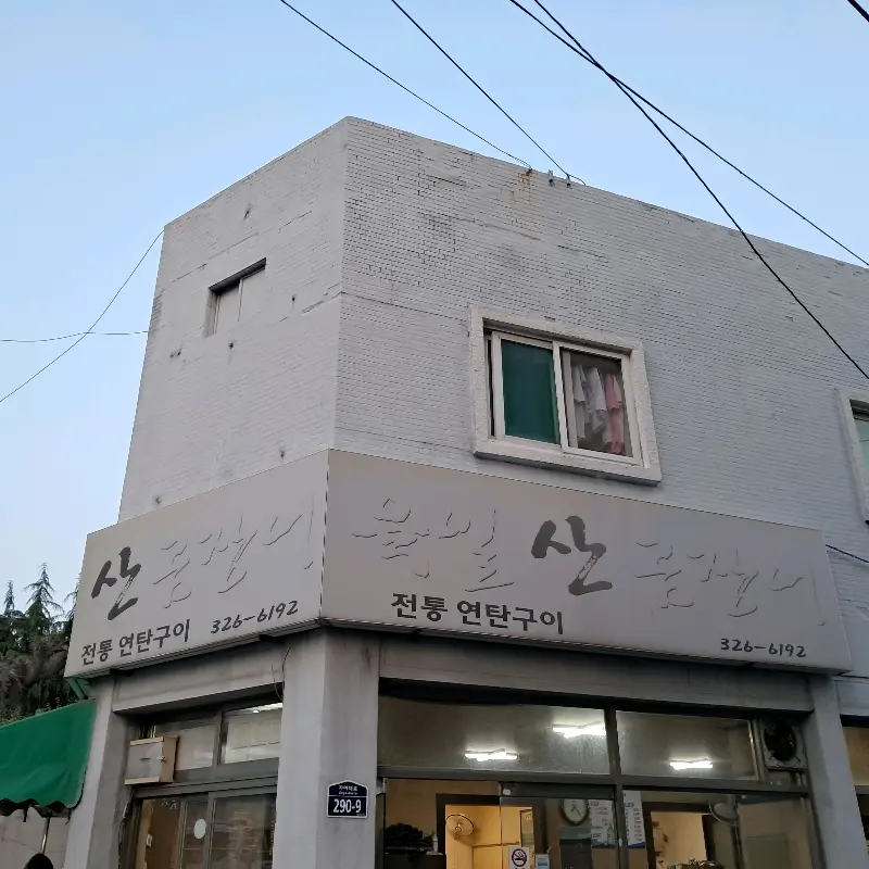 산꼼장어 가게 외관