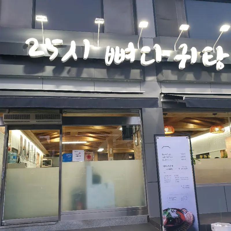 푸짐한 뼈다귀전골