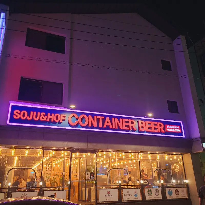 밤에 찍은 컨테이너비어 외부 전경 사진