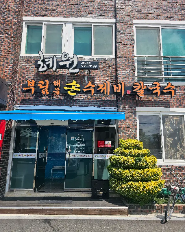혜원&부림해물손수제비칼국수 외관