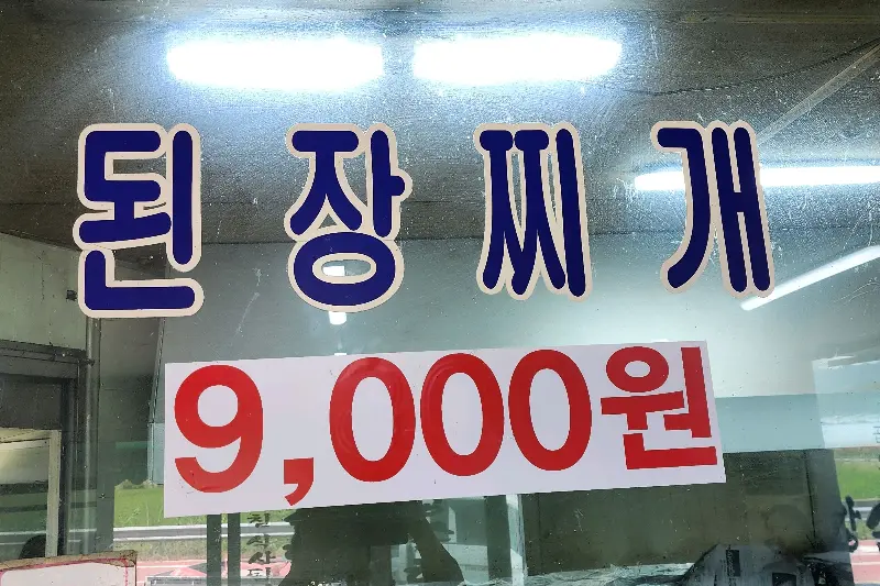 식당 외부에 붙어 있는 메뉴 가격 안내