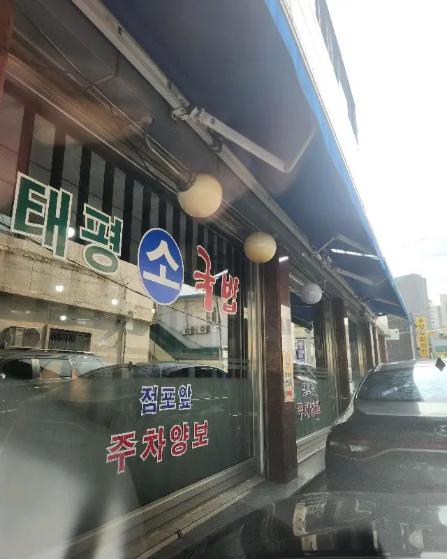 태평소국밥 메뉴