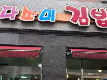 나주에서 맛보는 김밥의 향연, 다소미 김밥에서 느끼는 분식의 레전드!