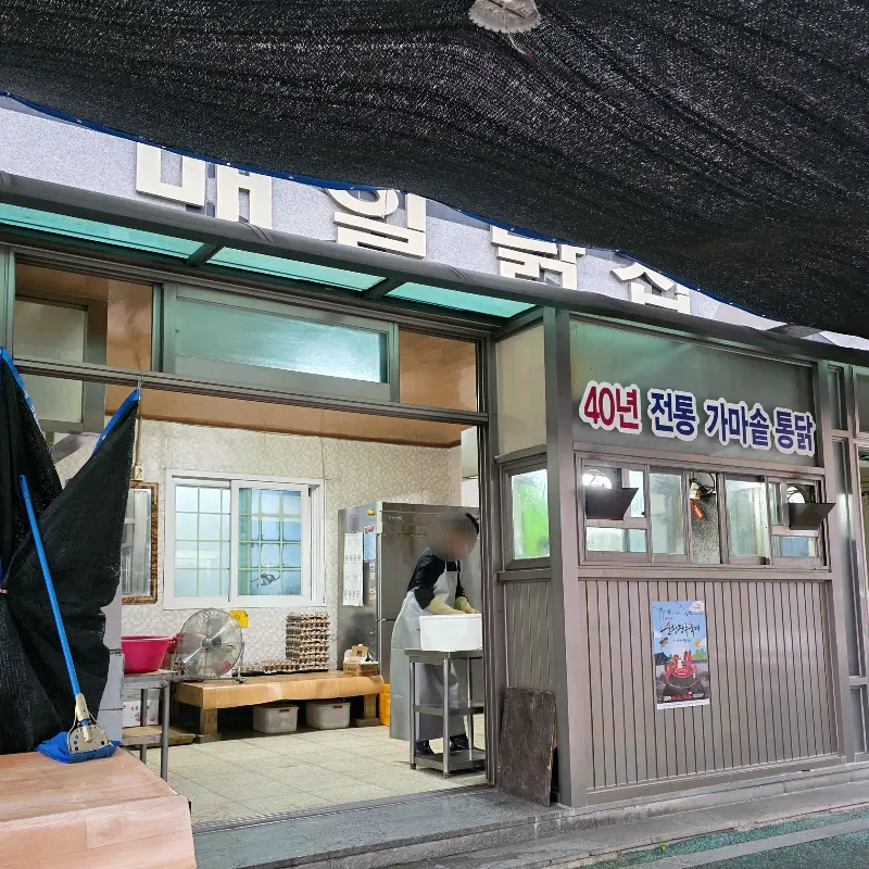 매일통닭 가게 외부 모습 2