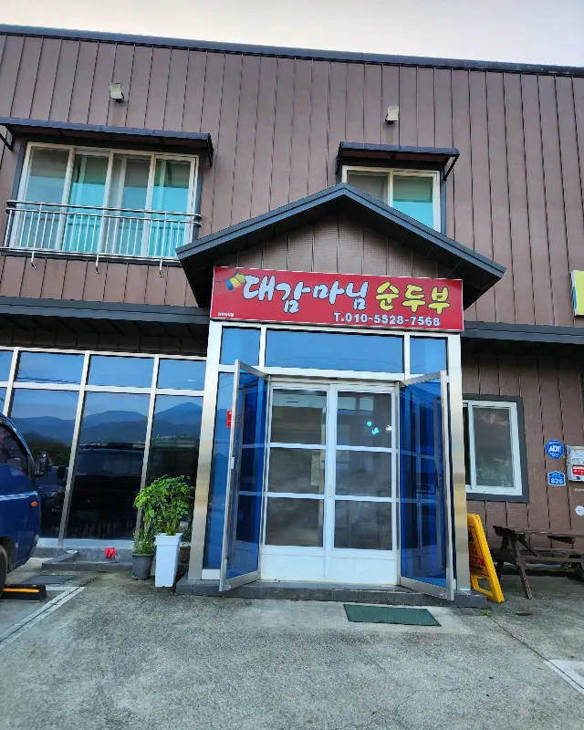 대가마마 순두부 가게 전경