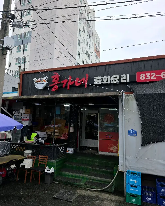 홍가네 중화요리 외관