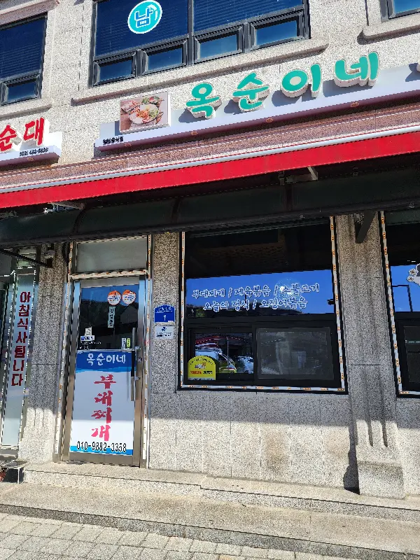 옥순이네 부대찌개 식당 외관