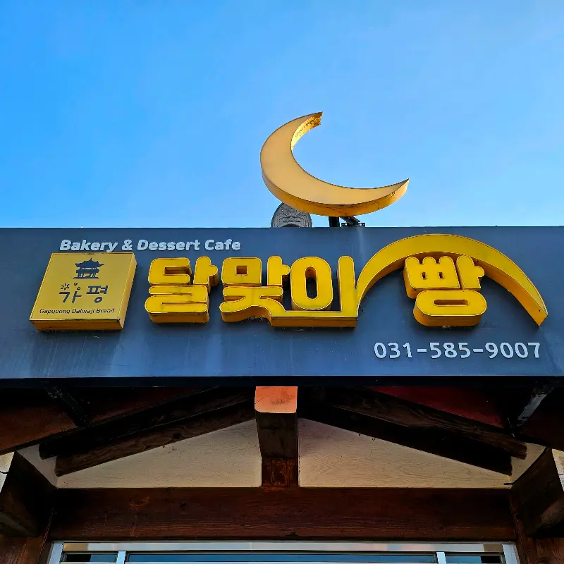 달맞이빵집 간판