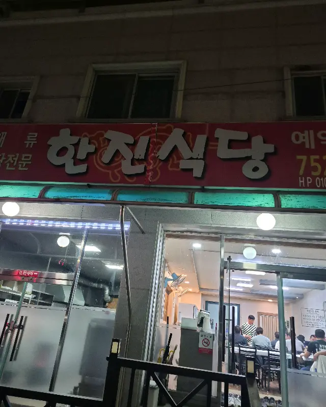 한진식당 외부 간판