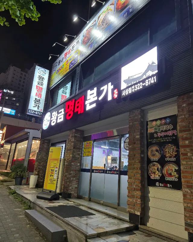 황금명태본가 외부