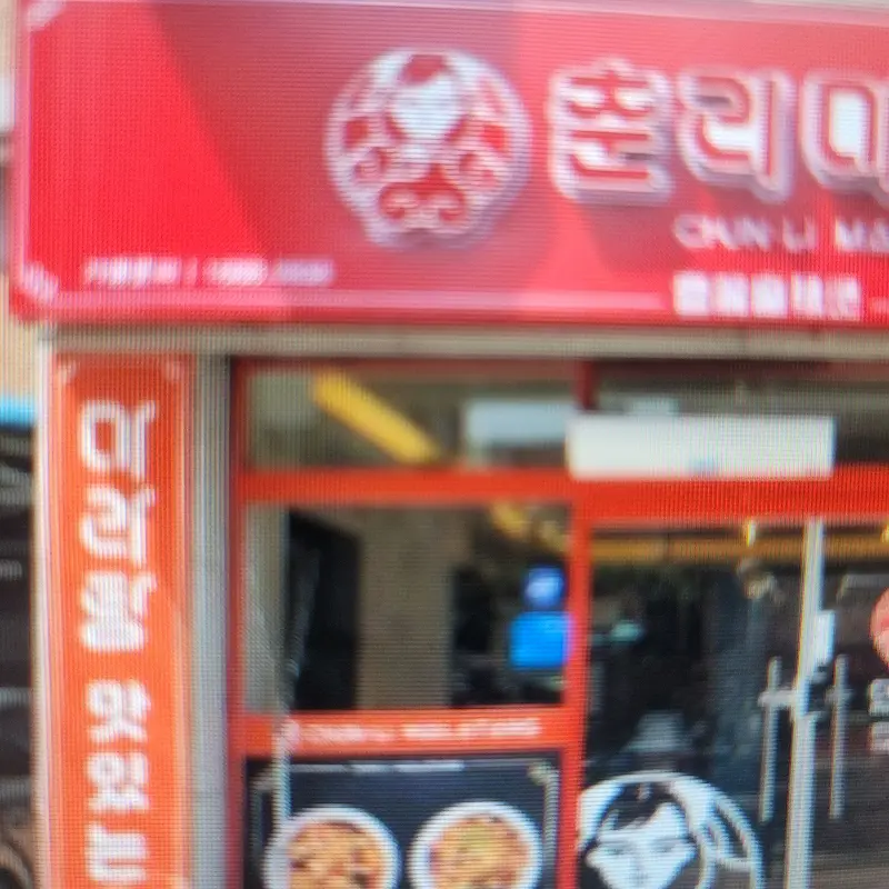 춘리마라탕 하양점 외부 간판