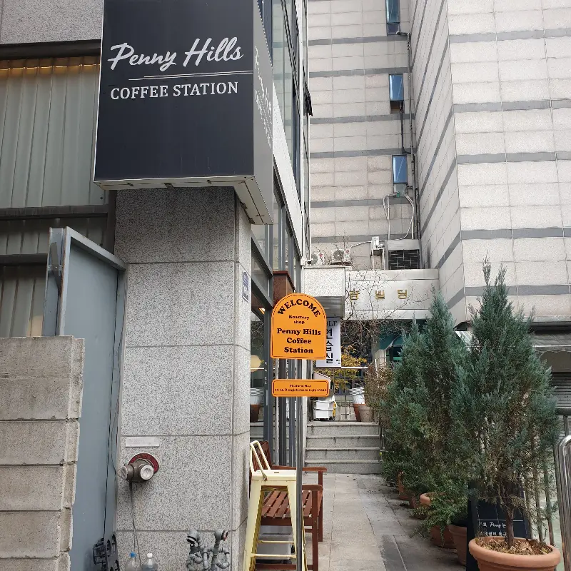 페니힐스 커피스테이션 외부