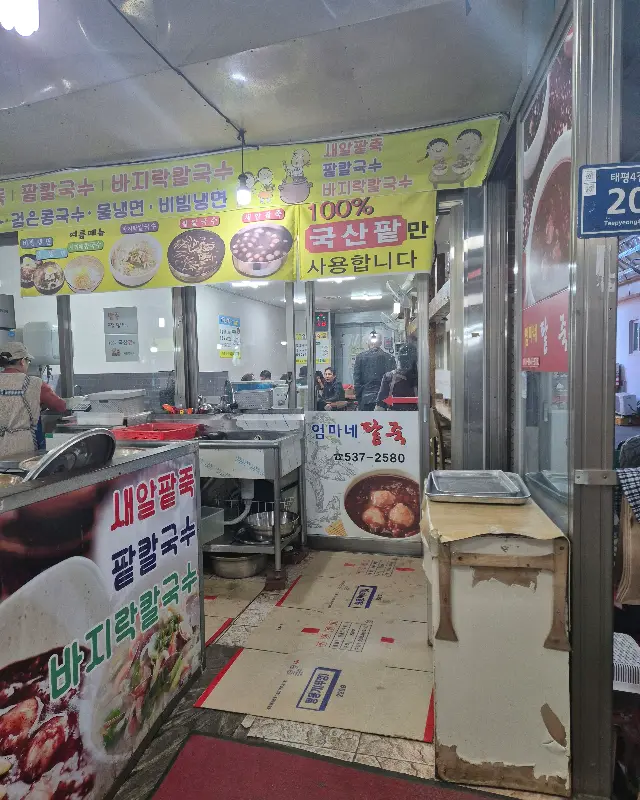 엄마네 팥죽 가게 전경