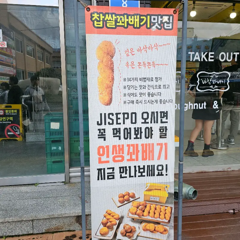 지세포 맛집, 바삭꽈배기