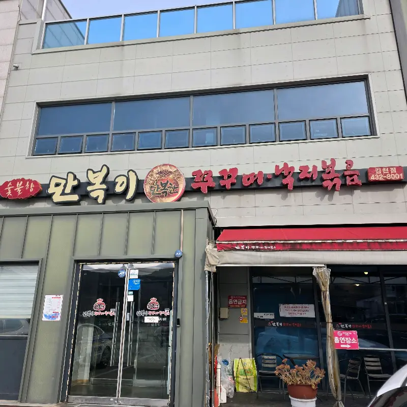 만복이 식당 외부 전경