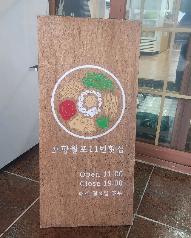 11번 횟집 입구 간판