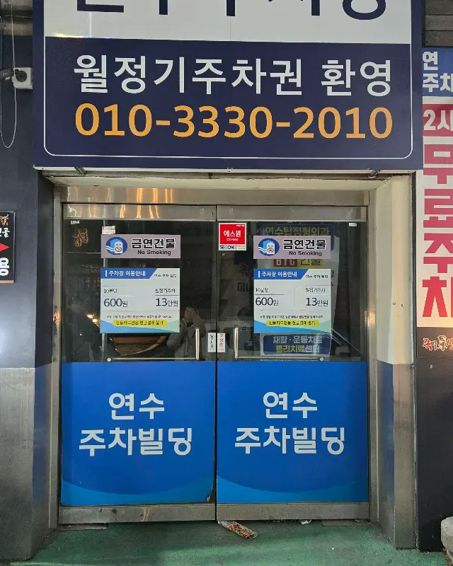 한우전 건물 지하에 위치한 연수주차빌딩