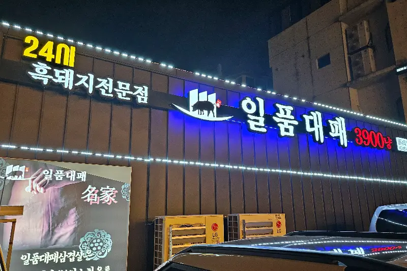 일품대패 간판
