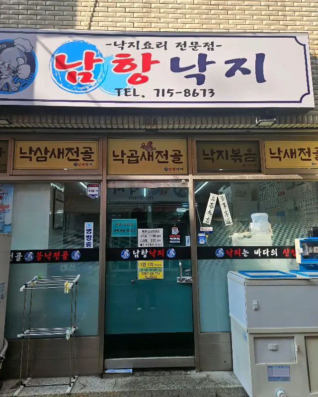남항낙지 식당 외부 모습