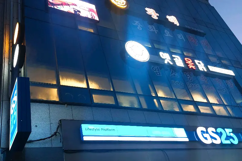 가게 외부 모습