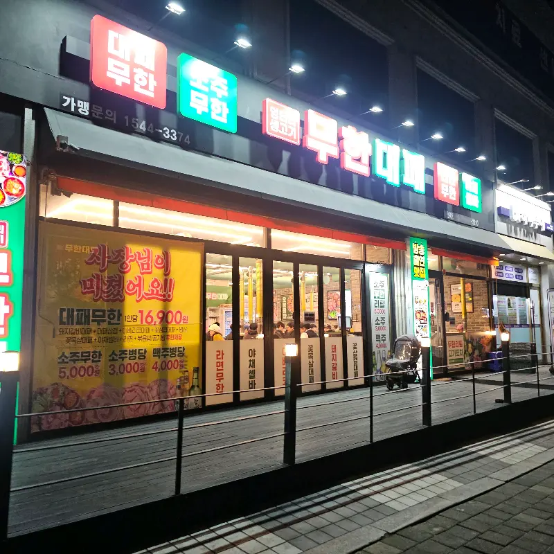 엉터리 무한대패 작전점 외부 야경