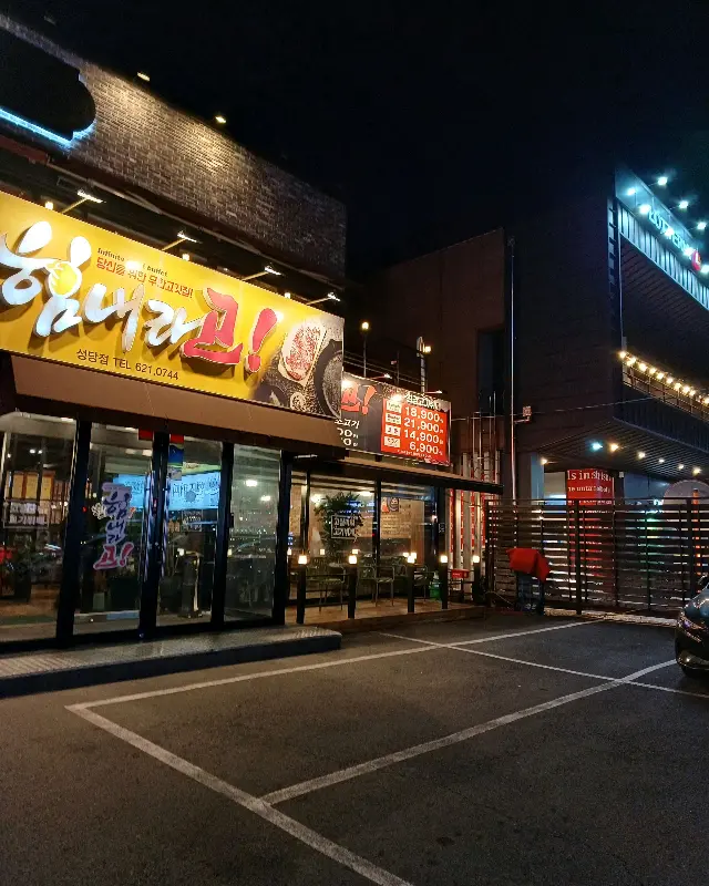 저녁 시간, 환하게 빛나는 힘내라고 식당 외관