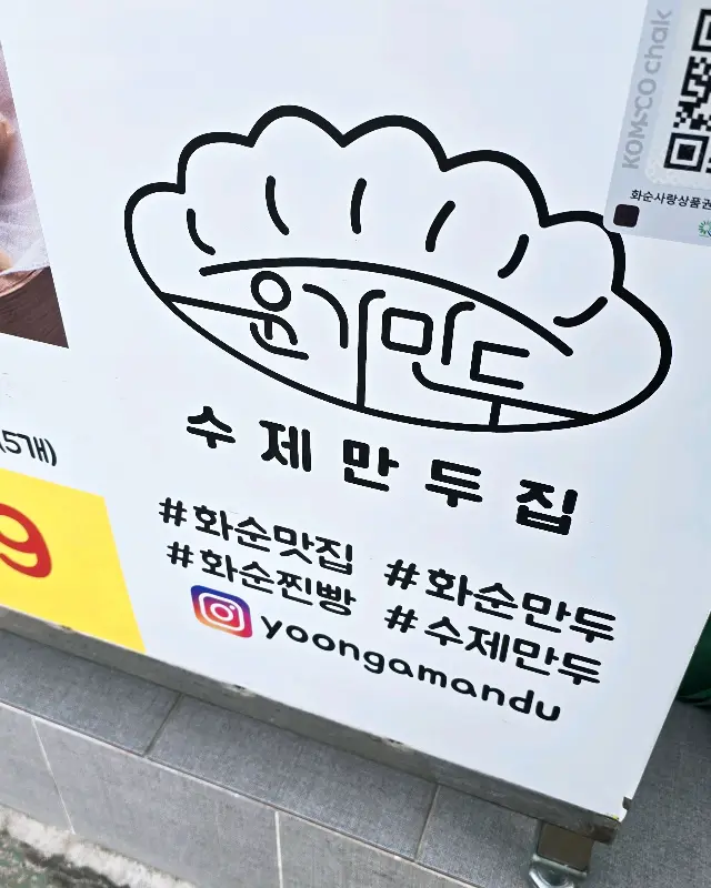 윤가만두 가게 로고