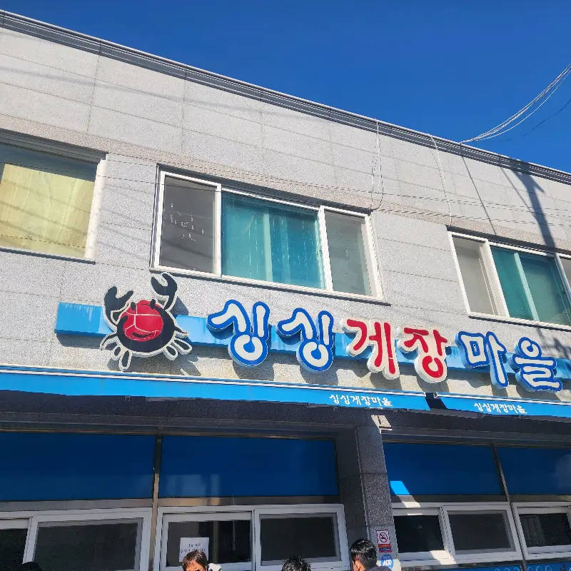 싱싱게장마을 외관