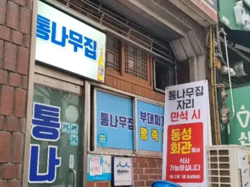 추억 소환! 과천에서 맛보는 레트로 부대찌개 맛집 통나무집, 여기가 진짜 레전드다!