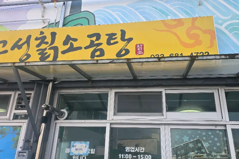 고성칡소곰탕 가게 간판