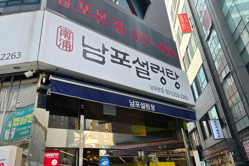 남포설렁탕 외관