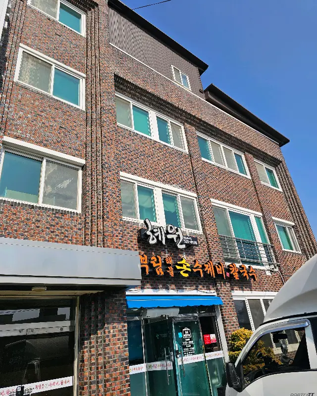 혜원&부림해물손수제비칼국수