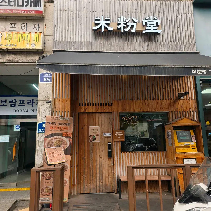 미분당 계양구청점 외관