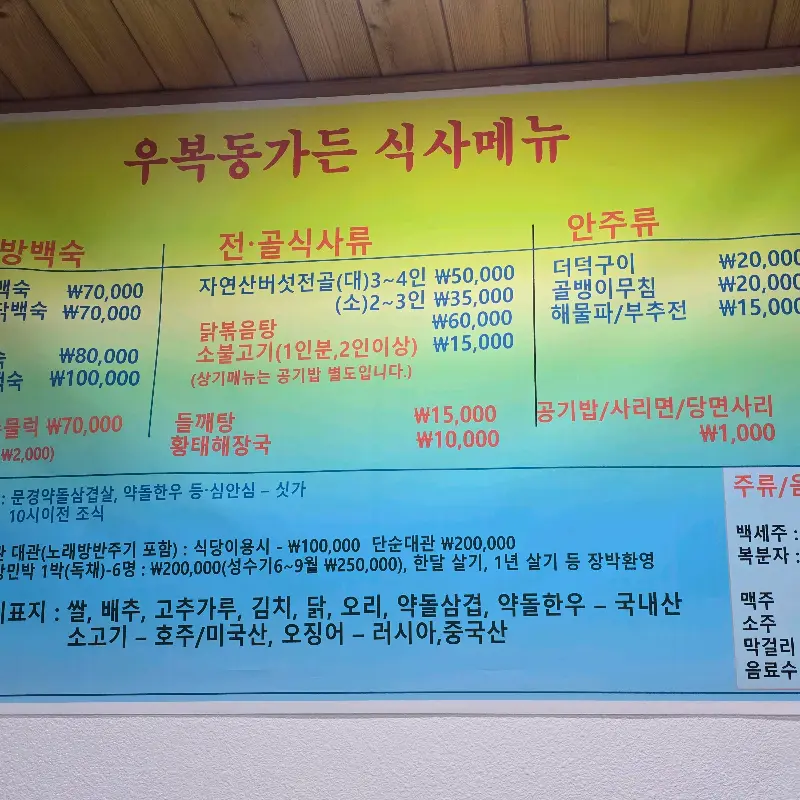 우복동가든 메뉴판