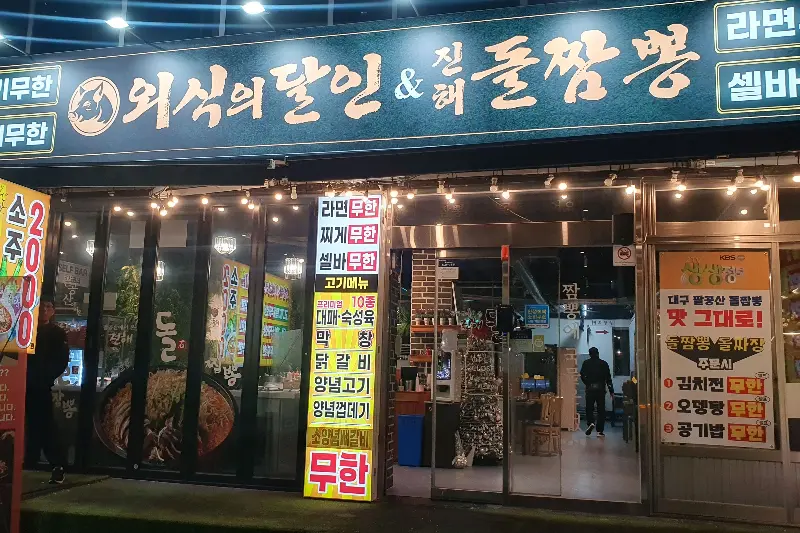외식의달인 & 진해돌짬뽕 풍호점 외관