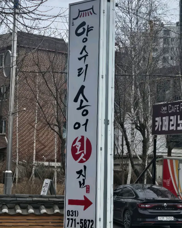 양수리 송어 횟집