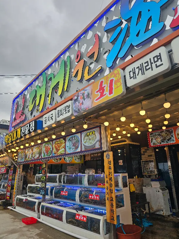 대게원해 외부 전경