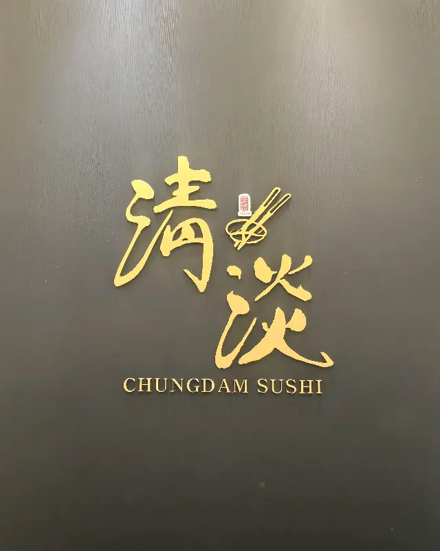 청담초밥 가게 간판