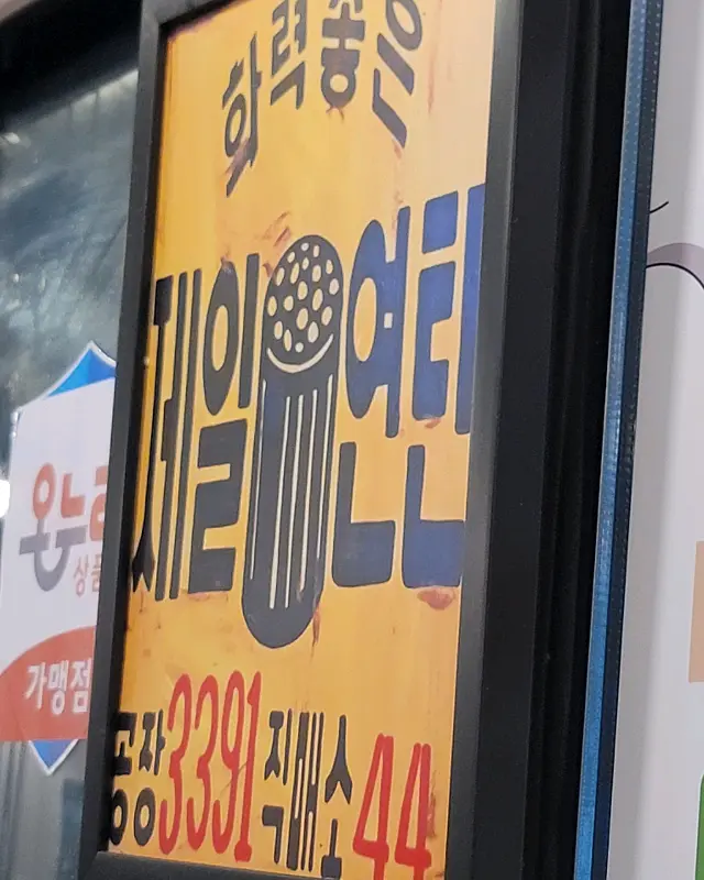 내고향연탄구이 외부 간판