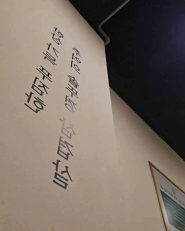 벽에 쓰여진 문구