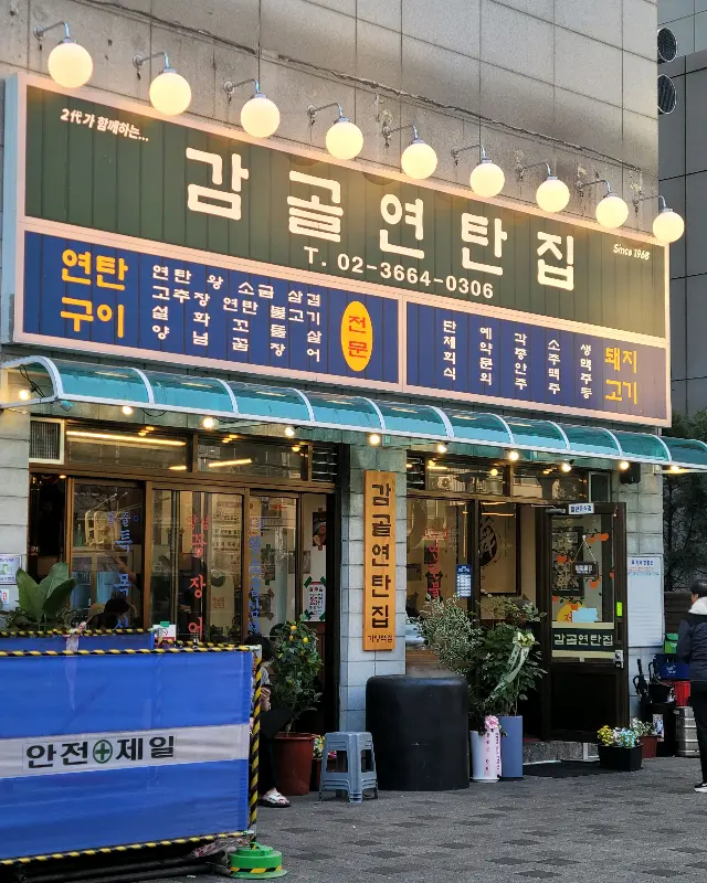 감골연탄집 외부전경