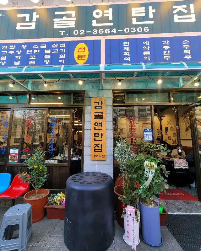 감골연탄집 간판