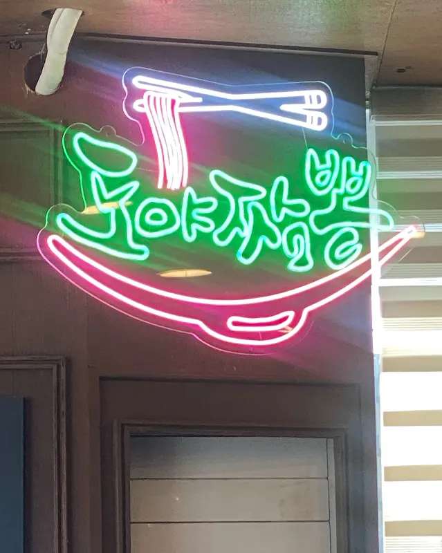도야짬뽕 네온사인