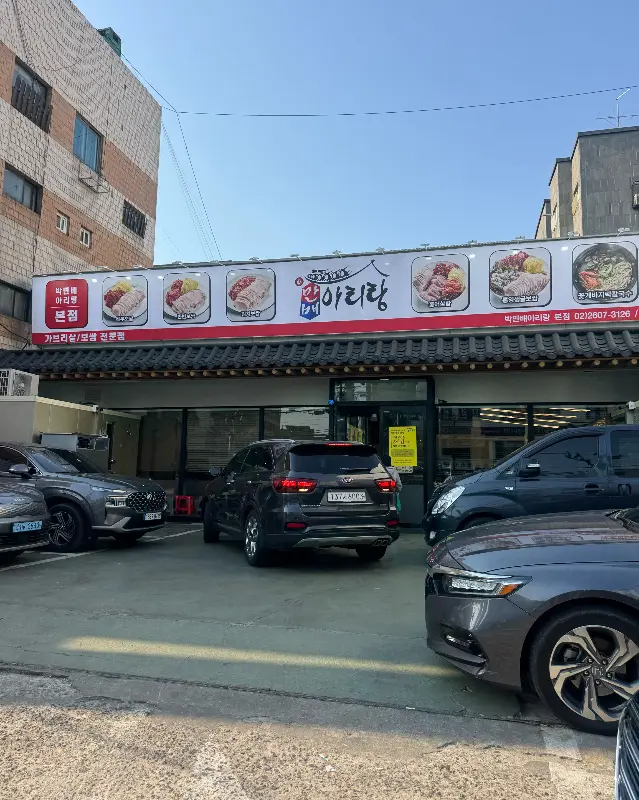 만배아리랑 외부 전경