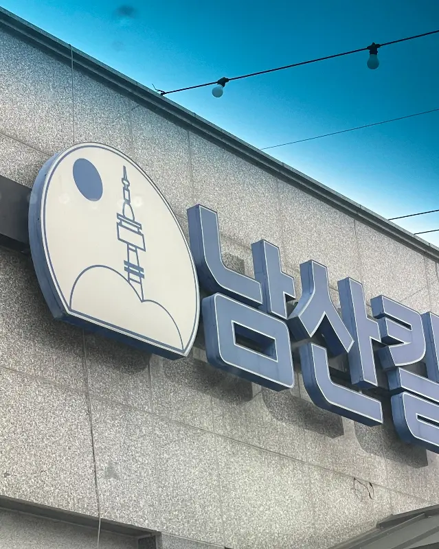 남산칼국수 간판